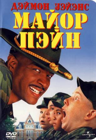 смотреть фильм Майор Пэйн  / Major Payne онлайн бесплатно без регистрации