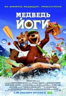смотреть фильм Медведь Йоги / Yogi Bear онлайн бесплатно без регистрации