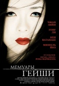 смотреть фильм Мемуары гейши / Memoirs of a Geisha онлайн бесплатно без регистрации