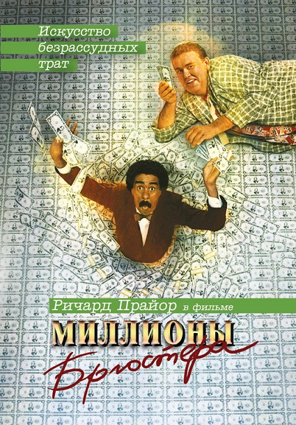 смотреть фильм Миллионы Брюстера / Brewster's Millions онлайн бесплатно без регистрации