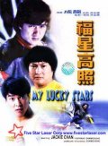 смотреть фильм Мои счастливые звезды / Fuk sing go jiu онлайн бесплатно без регистрации