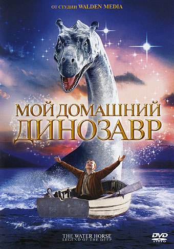 смотреть фильм Мой домашний динозавр  / The Water Horse онлайн бесплатно без регистрации