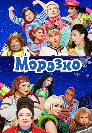 смотреть фильм Морозко  / Morozko онлайн бесплатно без регистрации