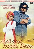 смотреть фильм Мой друг Бобби Деол / Nanhe Jaisalmer: A Dream Come True онлайн бесплатно без регистрации