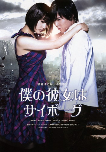 смотреть фильм Моя девушка - киборг  / Boku no kanojo wa saibogu онлайн бесплатно без регистрации