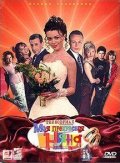 смотреть фильм Моя прекрасная няня 2: Жизнь после свадьбы /  онлайн бесплатно без регистрации