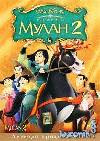 смотреть фильм Мулан 2 / Mulan II онлайн бесплатно без регистрации