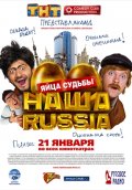 смотреть фильм Наша Russia: Яйца судьбы /  онлайн бесплатно без регистрации