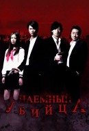 Смотреть фильм Наёмный убийца / Asashin