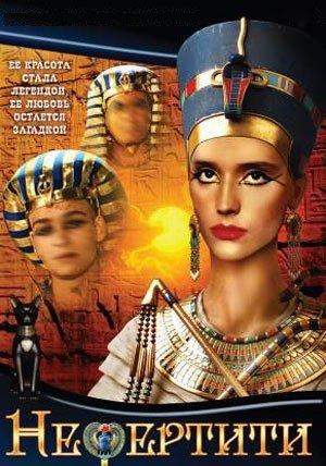 смотреть фильм Нефертити  /  онлайн бесплатно без регистрации