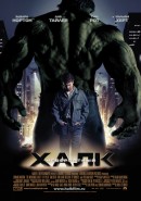 смотреть фильм Невероятный Халк / The Incredible Hulk онлайн бесплатно без регистрации