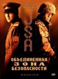 смотреть фильм Объединенная зона безопасности / Gongdong gyeongbi guyeok JSA онлайн бесплатно без регистрации