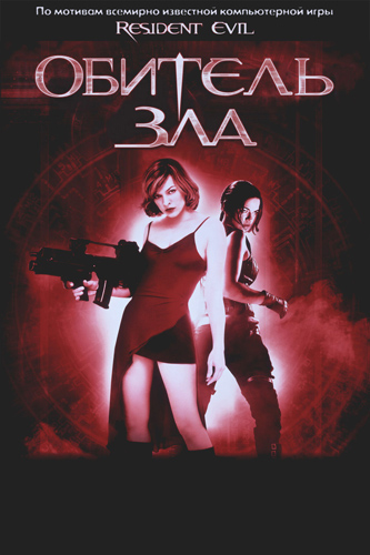 смотреть фильм Обитель зла / Resident Evil онлайн бесплатно без регистрации