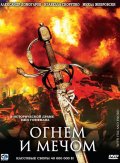 смотреть фильм Огнем и мечом / Ogniem i mieczem онлайн бесплатно без регистрации