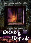 смотреть фильм Окно в Париж /  онлайн бесплатно без регистрации