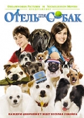смотреть фильм Отель для собак / Hotel for Dogs онлайн бесплатно без регистрации