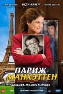 Смотреть фильм Париж-Манхэттен / Paris-Manhattan