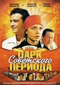 смотреть фильм Парк советского периода /  онлайн бесплатно без регистрации