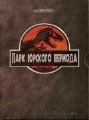  Парк Юрского периода / Jurassic Park 