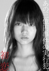 смотреть фильм Первая любовь  / Hatsukoi онлайн бесплатно без регистрации