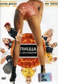 Смотреть фильм Пицца с доставкой / Fat Pizza