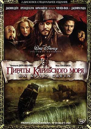 смотреть фильм Пираты Карибского моря: На краю Света / Pirates of the Caribbean: At Worlds End онлайн бесплатно без регистрации