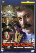 смотреть фильм Пиры Валтасара, или ночь со Сталиным /  онлайн бесплатно без регистрации