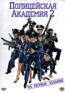 Полицейская академия 2: Их первое задание / Police Academy 2: Their First Assignment 