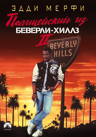 смотреть фильм Полицейский из Беверли-Хиллз 2  / Beverly Hills Cop II онлайн бесплатно без регистрации