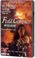 смотреть фильм Полный контакт / Xia dao Gao Fei / Full Contact онлайн бесплатно без регистрации