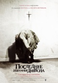 смотреть фильм Последнее изгнание дьявола / The Last Exorcism онлайн бесплатно без регистрации