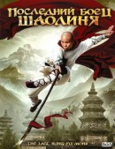 смотреть фильм Последний боец Шаолиня / Last Kung Fu Monk онлайн бесплатно без регистрации