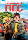  Пожарный пес / Firehouse Dog 