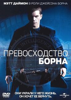 смотреть фильм Превосходство Борна / The Bourne Supremacy онлайн бесплатно без регистрации