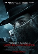 смотреть фильм Президент Линкольн: Охотник на вампиров / Abraham Lincoln: Vampire Hunter онлайн бесплатно без регистрации