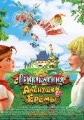 смотреть фильм Приключения Алёнушки и Ерёмы /  онлайн бесплатно без регистрации