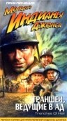     : ,    / The Adventures of Young Indiana Jones: The Trenches of Hell 