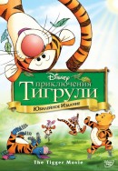  Приключения Тигрули / The Tigger Movie 