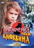 смотреть фильм Приключения Толи Клюквина /  онлайн бесплатно без регистрации