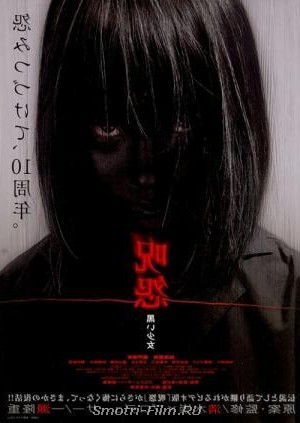 смотреть фильм Проклятие: Девочка в черном  / Ju-on: Kuroi shojo онлайн бесплатно без регистрации