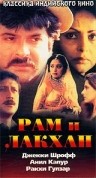 смотреть фильм Рам и Лакхан / Ram Lakhan онлайн бесплатно без регистрации