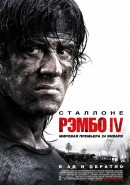 смотреть фильм Рэмбо IV / Rambo онлайн бесплатно без регистрации