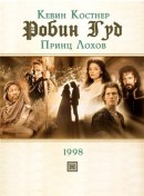 Смотреть фильм Робин Гуд: Принц лохов / Robin Hood: Prince of Thieves