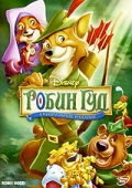 смотреть фильм Робин Гуд / Robin Hood онлайн бесплатно без регистрации