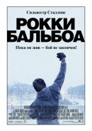 смотреть фильм Рокки Бальбоа / Rocky Balboa онлайн бесплатно без регистрации