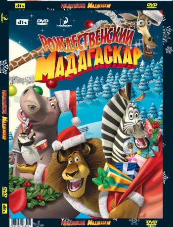 смотреть фильм Рождественский Мадагаскар / Merry Madagascar онлайн бесплатно без регистрации