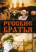 смотреть фильм Русские братья /  онлайн бесплатно без регистрации