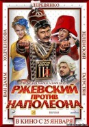 смотреть фильм Ржевский против Наполеона /  онлайн бесплатно без регистрации