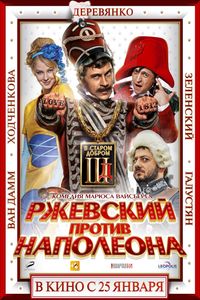 смотреть фильм Ржевский против Наполеона  /  онлайн бесплатно без регистрации