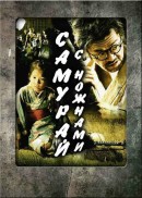 Смотреть фильм Самурай с ножнами / Scabbard Sanurai / Saya samurai